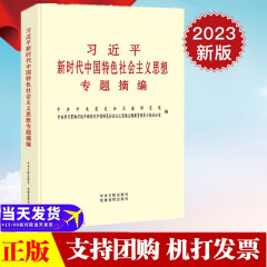 习近平新时代中国特色社会主义思想专题摘编 2023年新书普及本学习纲要新时代主题教育读本书籍选集文集文选23习选