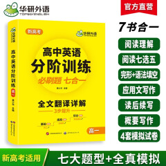 华研外语2025春高中英语分阶训练 高一必刷题 7书合一3步提升 含高考英语阅读作文完形语法读后续写