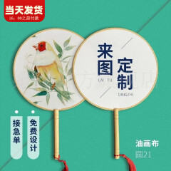 妃伶（fiyling） 团扇定制广告扇订做扇扇定制定做印字logo扇定做扇来图定制扇订 ST02 团扇短柄（来图定制） 50把（数量加到50）