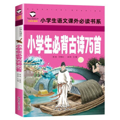 【教辅特价专区】小学生必背古诗75首 名校班主任推荐小学生语文阅读书系彩图注音版