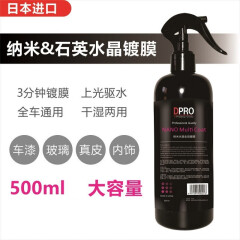 DPRO 汽车微晶 手喷镀膜原液 车衣养护剂 日本进口500ml喷雾10H超泼水 白色