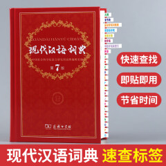 便签贴 现代汉语词典速查标签 快速查找即贴即用 目录标签贴速查索引贴便签