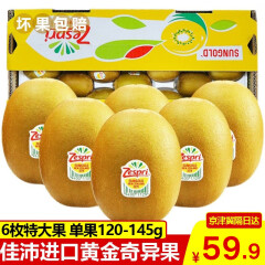 佳沛（zespri）金果奇异果新西兰进口黄心猕猴桃 新鲜水果 特大果120-145g 6枚实惠装
