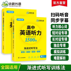 华研外语2025春高二英语听力1500题 全国通用版高中英语适用高一高二高三高考 单词短语句型渐