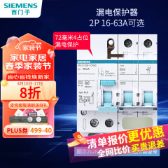 西门子（SIEMENS）断路器漏电保护器空气开关带漏电保护家用总闸漏保 四模位 2P 20A