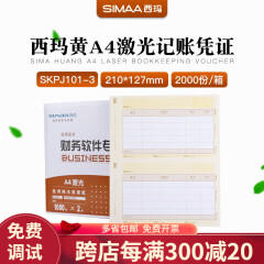西玛SKPJ101-3西玛黄A4激光金额记账凭证打印纸适用T3T6U8标准版普及版畅捷通专用套打 SKPJ101-3