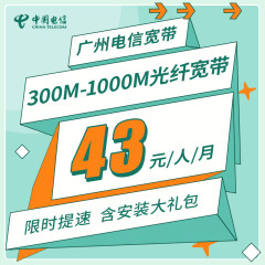 中国电信 广州电信新装光纤宽带300M500M1000M