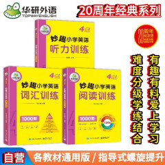 华研外语2024春小学英语四年级 听力+阅读+词汇训练1000题 全国通用版同步4年级 KET/PET/托福/123456年级