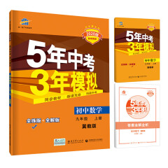 五三 初中数学 九年级上册 冀教版 2020版初中同步 5年中考3年模拟 曲一线科学备考