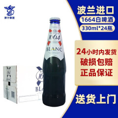 克伦堡1664（Kronenbourg 1664）波兰原装进口1664啤酒精酿小麦白啤330ml*24瓶整箱 330mL 24瓶 整箱装 【4月末到期】