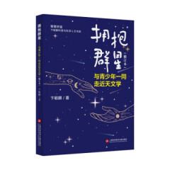 【R】拥抱群星:与青少年一同走近天文学 卞毓麟 著 上海科学技术文献出版社