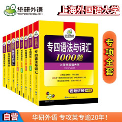 2024专四语法与词汇+完型+听力+阅读+写作+词汇 华研外语英语专业四级TEM4专4可搭专四真题