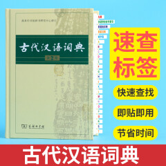 便签贴 古代汉语词典速查标签 快速查找即贴即用 目录标签贴速查索引贴便签