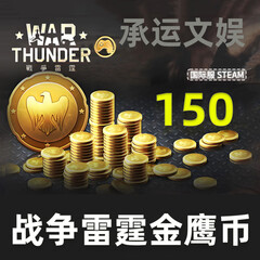 WarThunder战争雷霆金鹰币充值 Steam国际服GJN高账 战雷gaijin币 金鹰币150