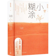 小糊涂