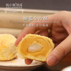 赵小姐的店椰蓉金沙酥厦门特产伴手礼零食礼品 椰蓉金沙酥