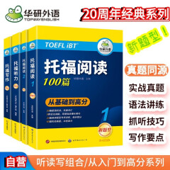 华研外语2025春托福阅读+听力+写作 新版托福考试 实考真题还原 附历年真题赠翻译本 雅思托福英语TOEFL系列