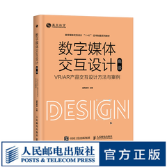 数字媒体交互设计（高级）—— VR\/AR产品交互设计方法与案例 1+X职业技能等级证书系列书籍