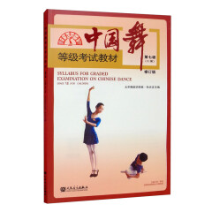 中国舞等级考试教材第七级（儿童）修订版