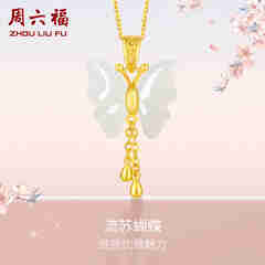 周六福（ZLF）  和田玉蝴蝶吊坠女足金金镶玉挂坠礼物 吊坠+18K黄O字链（41+5cm)
