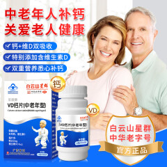 群星 白云山星群群星 采森牌VD钙片（中老年型）60片 1盒