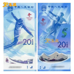 上海集藏 2022年冬奥会纪念钞 冬奥钞 一套2枚 每枚面值20元 单套对钞【编号无4】