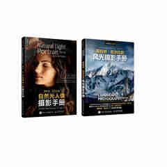 斯科特凯尔比的自然光人像摄影手册+斯科特·凯尔比的风光摄影手册