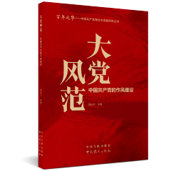 中国共产党理论与实践研究丛书：大党风范----中国共产党的作风建设 红色