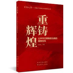 中国共产党理论与实践研究丛书：重铸辉煌---让中华文明焕发出新的蓬勃生机 红色