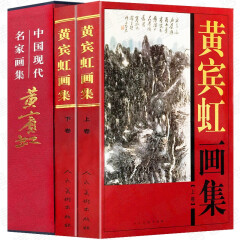 正版现货黄宾虹画集全2册精装彩印礼盒装珍藏版中国现代名家画集书法临古写生画稿山水画写意花鸟国画研究