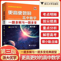 【现货速发】2023浙大更高更妙的高中数学物理化学高考理科更高更妙的物理 高考化学思想与方法 数学一题多解与一题多变第3版生物奥赛讲义第七版 高中数学 一题多解与一题多变【第3版】