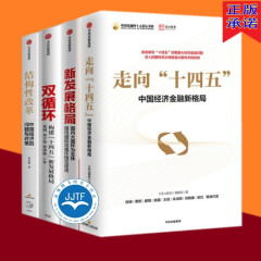 走向十四五：中国经济金融新格局+双循环+新发展格局+结构性改革（套装共4册）中国经济的问题与对策