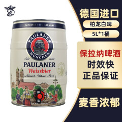 保拉纳（Paulaner）【新日期】德国原装进口小麦白啤酒5L桶 铁金刚 柏龙桶白啤酒【5L*1桶】