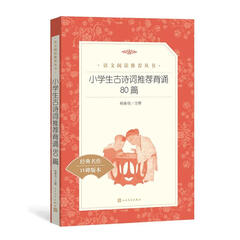 小学生古诗词推荐背诵80篇