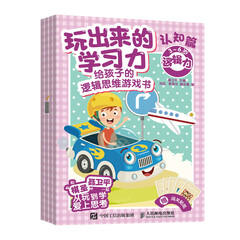 玩出来的学习力：给孩子的逻辑思维游戏书认知篇 摩比爱数学 幼小衔接 思维训练 数学启蒙 聂卫平著