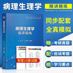 病理生理学习题集 病理生理学第9版教材辅导学习指导同步精讲精练 病理生理学试题库 十三五规划人卫版