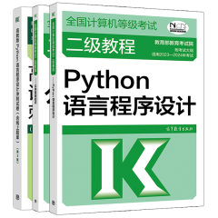 包邮 2023年计算机等级考试二级教程 Python语言程序设计+冲刺试卷+公共基础知识3本