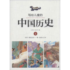 写给儿童的中国历史(4)东周·唇枪舌剑-秦·谁是大丈夫