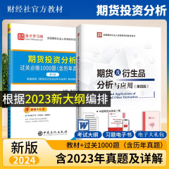 2024年期货从业期货及衍生品分析与应用 第四版教材+期货投资分析过关必做1000题【含2023年真题】 新版 期货从业 期货投资分析 期货业协会编 官方教材 中国财政经济出版社