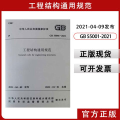 工程结构通用规范GB55001-2021 中国建筑工业出版社