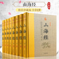 山海经精装共8册正版白话文版白话译文注释解读中国古代历史神话历史地理文化百科南山经大荒