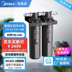 美的（Midea）商用净水器 MC823-2商厨净水机双芯长效大通量过滤器 无泵无电运行 商用净水器 MC823-2