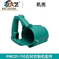 PMC01-110石材切割机配件云石机 外壳开关电机齿轮箱压板碳刷 大艺01-110切割机机壳