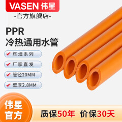 伟星 PPR水管 官方冷热通用 20管25管家装水管管材管件 4分6分热熔管 （4分管）20mm*2.8mm PPR水管 1米