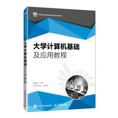 大学计算机基础及应用教程9787115619686