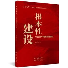 中国共产党理论与实践研究丛书：根本性建设----中国共产党的政治建设