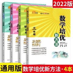 2022培优新方法系列： 数学 培优新方法 第五版 3456年级 全套4本 三四五六年级 20周年典藏版