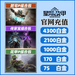 warframe星际战甲白金充值 肥宅P 传家宝花甲P2023虚拟门票礼包 御品阿耶精华EMBER入门组合包 全球区 DLC拓展7=有75off的2100白金价格