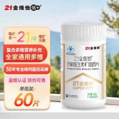 21金维他21金维他 多种复合维生素  男女士中老年送礼维生素矿物质片 60粒*1盒