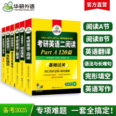 2025考研英语二阅读A+B+语法长难句+完形+翻译+写作全套 华研外语MBA MPA MPAcc可搭考研英语真题词汇